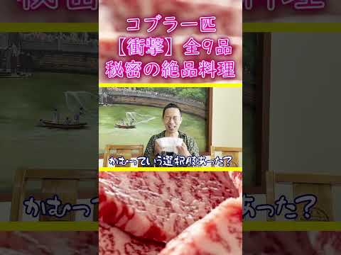 【衝撃】唯一無二！看板の無い秘密のコブラの心臓生食レストラン！全9品の圧倒的コブラ料理を食べました！ #森田隼人  #tasty #時短 #料理 #焼肉 #shorts