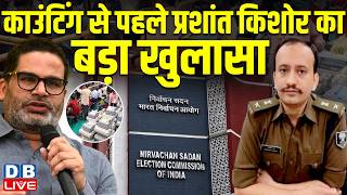 काउंटिंग से पहले Prashant Kishor का बड़ा खुलासा |Bihar | Bankipur by-election | Vote counting|#dblive