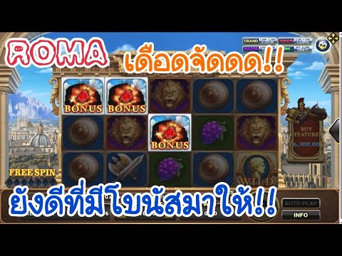 ROMA Slot :  ยังดีที่มีโบนัส มาให้!!