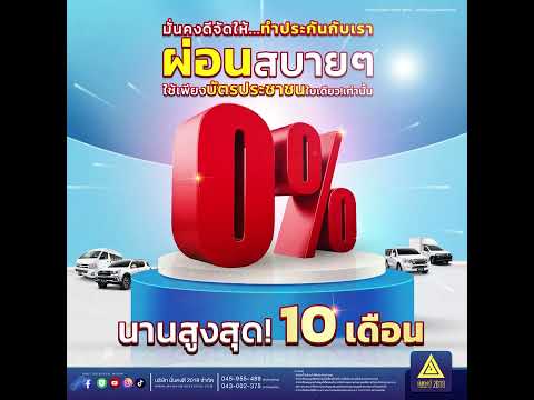 ประกันภัยรถยนต์..มั่นคงดี ผ่อนสบายๆ 0% นานสูงสุด 10 เดือน