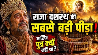 ❓राजा दशरथ की सबसे बड़ी पीड़ा क्या थी? आखिर उन्हें पुत्र क्यों नहीं था? | Ramayan Secrets