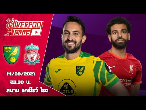 วิเคราะห์ก่อนเกม : นอริช ซิตี้ v ลิเวอร์พูล #LiverpoolToday​​​​​​ #ลิเวอร์พูล​​​​​​ #นอริชซิตี้