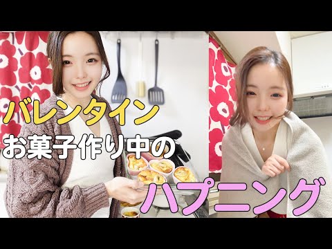 【ハプニング】バレンタイお菓子作り中にハプニングが...