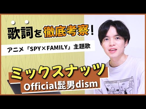 【歌詞考察】ミックスナッツ - Official髭男dism / ピーナッツはナッツじゃない！！？【SPY×FAMILY】【徹底解説】