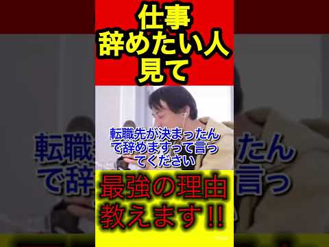 【ひろゆき】退職したい人必見。辞める最強の理由。【切り抜き/退職/仕事】
