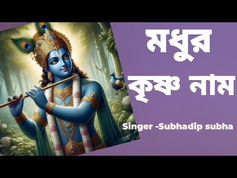 মধুর কৃষ্ণ নাম #madhurkrishnanaam #harekrishna #morningsongs #subhadipsubha #harekrishnasdd