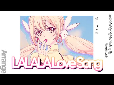 LaLaLa Love Song 한국어 커버