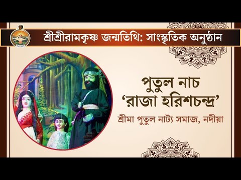 পুতুল নাচ ‘রাজা হরিশচন্দ্র’| শ্রীশ্রীরামকৃষ্ণ জন্মতিথি: সাংস্কৃতিক অনুষ্ঠান ২০২৫, বেলুড় মঠ