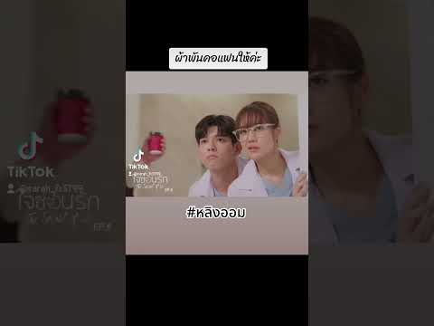 ผ้าพันคอแฟนให้ค่ะ..#หลิงออม #เด็กดื้อของพี่หมอ #ใจซ่อนรัก #ep.6 #lingorm #fyp #fypシ゚viral