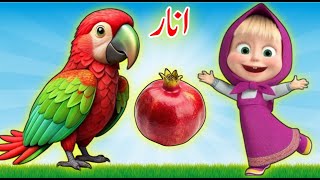 Urdu letter Song | Alif se anar | اُردو حروفِ تہجی | Urdu Poem for Kids | Urdu Nursery Rhymes | kids