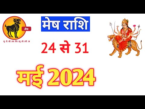 मेष राशि | MESHRASHIFAL | 24 To 31 MAY2024 | WEEKLY PREDICTON