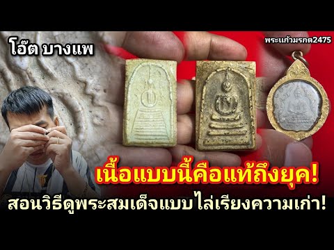 สอนวิธีดูพระสมเด็จแบบไล่เรียงความเก่า #หลวงปู่ภูยุคต้น #สมเด็จโตยุคปลาย #เหรียญพระเเก้ว2475