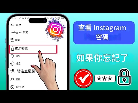 如果忘記了 Instagram 密碼，如何查看它 |輕鬆恢復