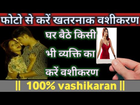 Photo se vashikaran || सिर्फ एक फोटो से किसी का भी वशीकरण करें - Powerful Totka