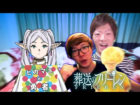 【音MAD】ヒカマニのフリーレン　勇者×ヒカマニ