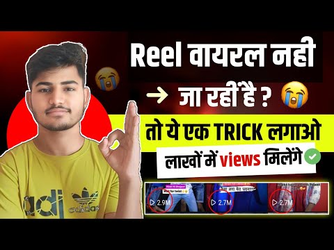 Instagram Reels Views Kaise Badhaye | Instagram Par Reels Views Kaise Badhaye | reels views increase