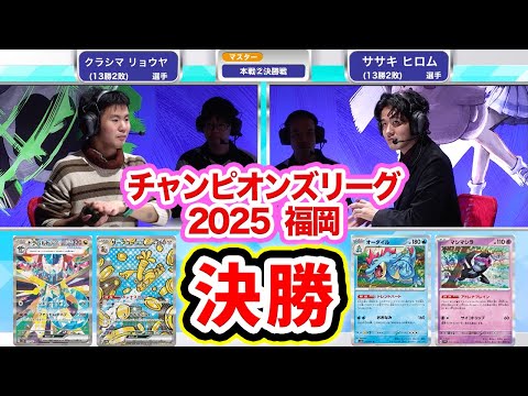 【CL2025 福岡】決勝戦「サーフゴーex・ドラパルトex」対「オーダイル・ミロカロスex」【ポケカ/ポケモンカード/チャンピオンズリーグ2025 福岡】