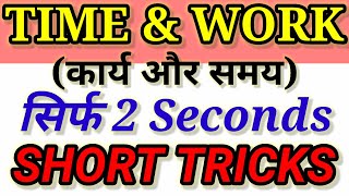 TIME and WORK  Maths Short Tricks/ Problems /समय और कार्य के प्रश्न / SSC CGL,CTET,BANK Exam/ #maths