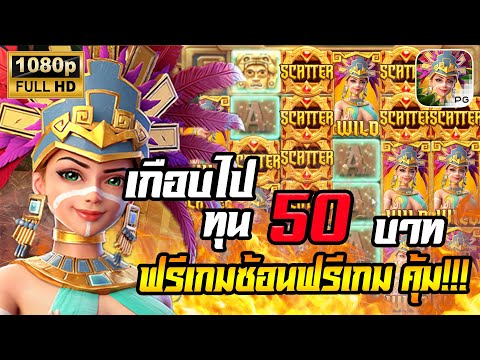 สล็อตPG Treasures of Aztec สล็อตสาวถ้ำ สล็อตแตกง่าย : ทุน 50 ฟรีเกมซ้อนฟรีเกม มันจะสุดเกินไปแล้ว !!