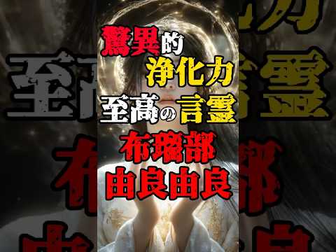 驚異的な浄化力【古瑠部由良由良】 #都市伝説 #言霊 #開運 #shorts