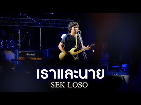 เราและนาย - เสก โลโซ「SEK LOSO Live at งานทุ่งศรีเมืองอุดรธานี 2567」