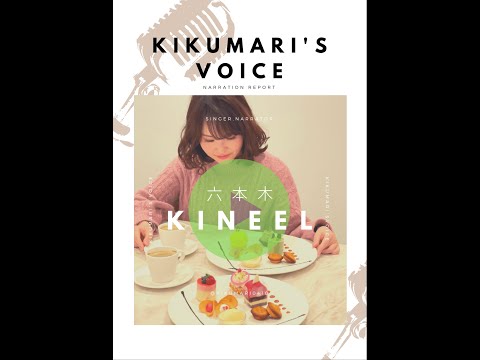 KINEEL 六本木ミッドタウン店