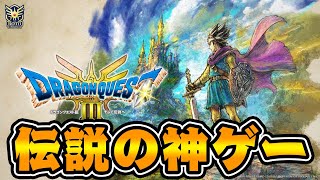 伝説の神ゲー『ドラゴンクエスト３リメイク』を完全初見プレイ #1