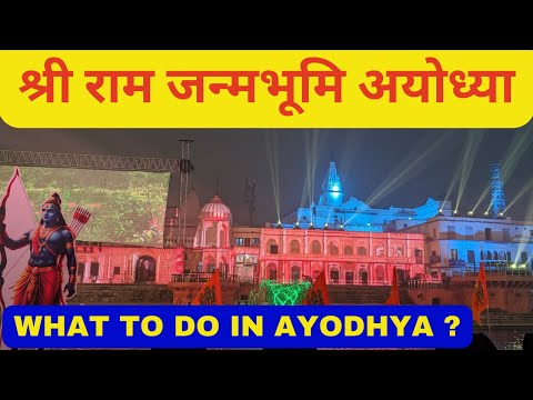 Ayodhya Ram Mandir | श्री राम जन्मभूमि अयोध्या  | Ayodhya in Detail