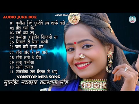 2024 Nonstop Mp3 राजस्थानी Supar Song, || Supar Rajsthani Mp3 Song | Mp3 Song | Juke box,