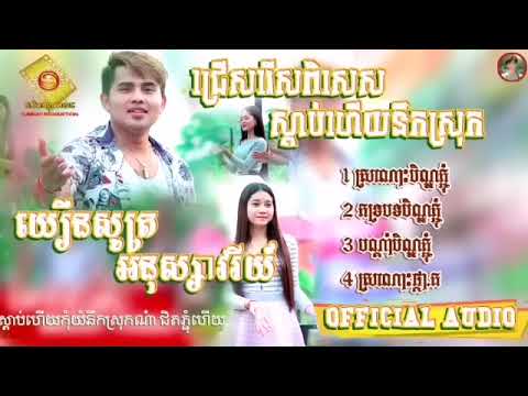 ជ្រើសរើស​បទ​ពីរោះ​ៗនឹកស្រុក-អនុស្សាវរីយ៍​ |ស្រណោះ​បិណ្ឌភ្ជុំ-បណ្តាំ​បិណ្ឌ​ភ្ជុំ​-ភទ្របទ​បិណ្ឌ​ភ្ជុំ​