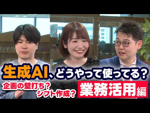 【質問】生成AI、LINEヤフー社員は業務でどうやって使ってる？（前編）