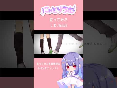 【#歌ってみた】しわ / buzzG【#shorts 】