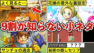 【ドラクエ5】意外と知らない小ネタ・裏設定13選