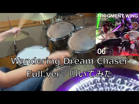 ストレイライトの「Wandering Dream Chaser」フルで叩いてみた