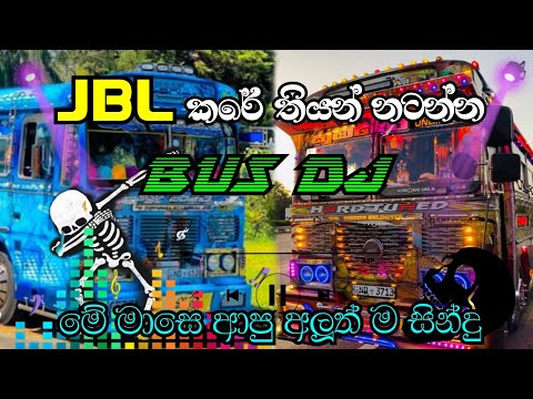 JBL එක🤩 කරේ තියන් නටන්න සුපිරි බස් DJ එකක් ||BUS DJ REMIX||NEW BUS DJ||#busdj #latest #bus #djsongs