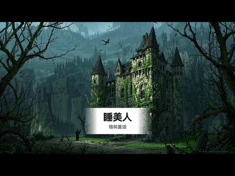 睡美人