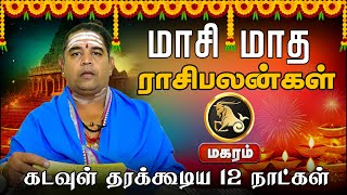 மகரம் | கடவுள் தரக்கூடிய 12 நாட்கள் | மாசி தமிழ் மாதம் 2025 பலன்கள் Magaram Masi madha rasi palan