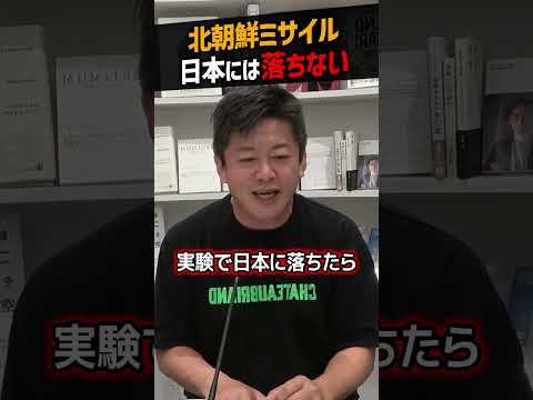 【堀江貴文】北朝鮮の弾道ミサイルが日本に落ちる可能性【Jアラート ホリエモン NewsPicks 切り抜き】#shorts