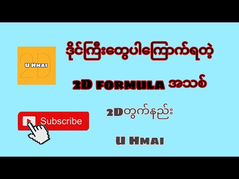 ဒိုင်ကြီးတွေပါကြောက်ရတဲ့ 2D formula အသစ် #2dတွက်နည်း #formula