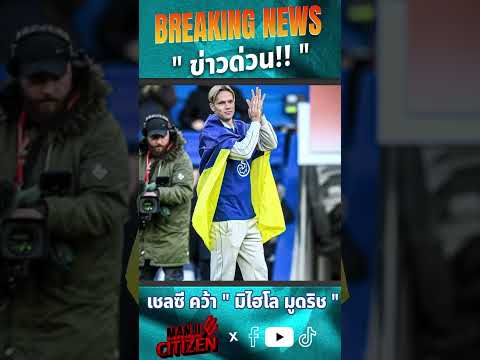 Breaking News ด่วน!! เชลซีเปิดตัวนักเตะใหม่