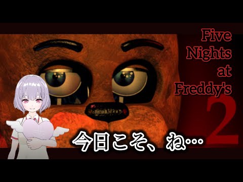 【FNaF2】決着をつける時2【鼓膜破壊系VTuber(仮)】