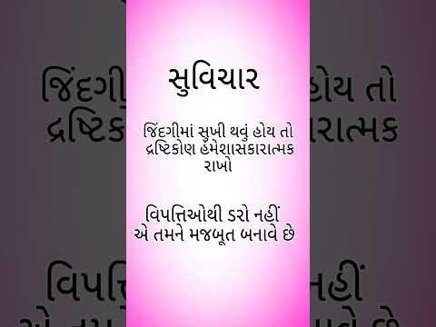 સુવિચાર ગુજરાતીમાંસુવીચાર અને તેનો અર્થ સુવિચાર સુવિચાર#સુવિચારઅર્થસાથેસુવિચ#ગુજરાતીમાં નાનાસુવીચાર