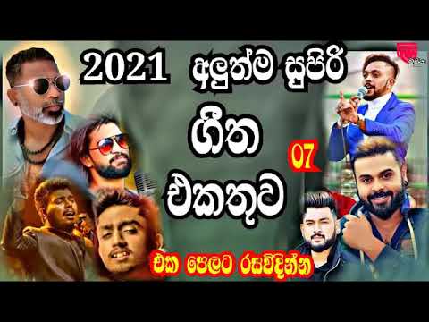 Best 07 Sinhala New Song 2021 | (Sinhala New Song ) | Best 07 Sinhala Song | Aluth Sindu 2021