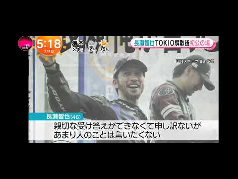 「めざましテレビ」ＴＯＫＩＯ解散！長瀬智也！「俺が何か言うことではない」　バイクレースの後に初めて報道陣の取材に対応！松岡昌宏 ！ラジオでグループ解散への思い語る！