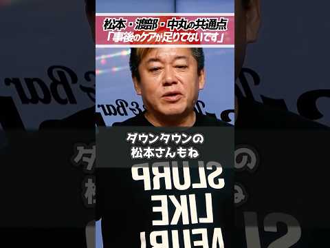 ホリエモン「事後のケアが足りてません」ダウンタウン松本人志、国民民主党 玉木雄一郎、アンジャッシュ渡部建、KAT-TUN中丸雄一の共通点【堀江貴文 切り抜き】 #shorts