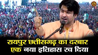 रायपुर छत्तीसगढ़ का दरबार  एक नया इतिहास रच दिया #bageshwardhamsarkar #divyadarbar