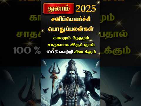 Thulam 2025 Sani peyarchi palangal #shorts #astrology #trendingshorts #rasipalan #rajaguruji #துலாம்