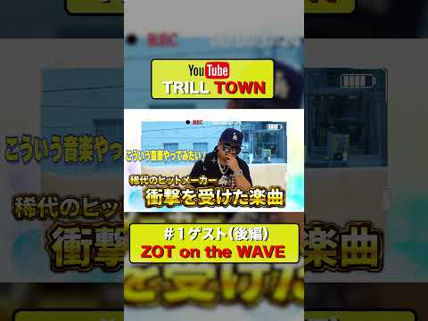 【対談】ZOT on the WAVE Part 2 "成功への秘訣" #shorts