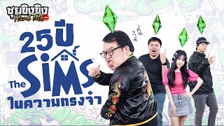 ซุยขิงขิง Hard Talk | 25 ปี The Sims ในความทรงจำ