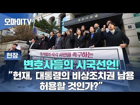 [현장] 변호사들의 시국선언! "헌재, 대통령의 비상조치권 남용 허용할 것인가?"